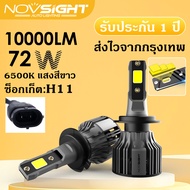 ไฟหน้ารถยนต์ Novsight N39 2 pcs LED ไฟหน้ารถ 72W 10000LM 6000K แสงสีขาว H4 H7 H11 H13 HB3/9005 HB4/9