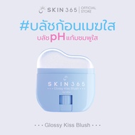 บลัชก้อนเมฆใส SKIN365 GLOSSY KISS BLUSH บลัชออน บลัชสติ๊ก เปลี่ยนสีตามค่า pH ทาได้ทั้งแก้มและปาก