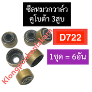 ซีลหมวกวาล์ว คูโบต้า 3สูบ D722 ลูกยางตีนวาล์ว หมวกวาล์ว ซีลหมวก ซีลหมวกวาล์วคูโบต้า3สูบ ซีลหมวกวาล์ว