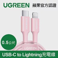 綠聯 USB-C to Lightning充電線/傳輸線MFi彩虹編織版 櫻花粉(0.5公尺)