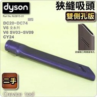 #鈺珩#Dyson【原廠．二手】狹縫吸頭【雙側孔】隙縫吸頭、夾縫吸頭細縫吸頭縫隙吸頭【965815-01】V6 DC74
