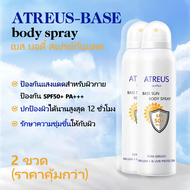 Atreus Base Sun Body Spray ออลเดย์ไลท์ สเปรย์กันแดด กันแดด SPF50+ PA++++ 150ml sunscreen spray ครีมก