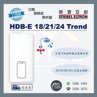 [請WTS: 5286 1944] Stiebel Eltron 斯寶亞創 HDB-E 18/21/24 Trend 三相即熱式電熱水爐 (全新行貨 原廠保養) HDBE18/21/24Trend