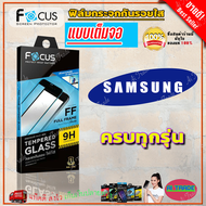 FOCUS ฟิล์มกระจกนิรภัยเต็มหน้าจอ Samsung A80/ A73 5G/ A72/ A71/ A71 5G/ A70/ A56 5G/ A54 5G/ A55 5G/