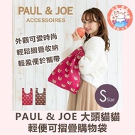 【日本代購】PAUL &amp; JOE 大頭貓貓輕便可摺疊購物袋 JP178-000053