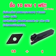 เม็ดมีดคาร์ไบด์ DNMG150408PZ YT2025 1กล่อง 10เม็ด เม็ดมีดกลึง เม็ดมีดกลึงcnc เม็ดมีดกลึงinsert เม็ดม