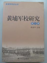 天母二手書店** 黃埔軍校研究．第二輯 中山大學出版社 陳建華 總編 2007/08/01