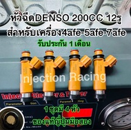 หัวฉีดDENSO 200CC 12รู 1ชุดมี4หัว สำหรับ4a5a7a fe ล้างเทสก่อนจัดส่งทุกหัว รับประกัน 1 เดือน