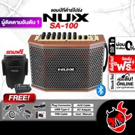 รับส่วนลดสูงสุด 1000.- NUX SA-100 สี Black แอมป์กีต้าร์ NUX SA100 Guitar Amplifier - เต่าแดง