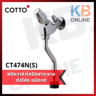 CT474N(S) ฟลัชวาล์วโถปัสสาวะชายชนิดกด COTTO