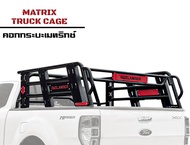 คอกเหล็กรถกระบะรุ่นเมทริกซ์ รั้วกระบะ Matrix truck cage คอกกระบะสำหรับรถ คอกเหล็กตอนเดียว คอกแค็ป คอ