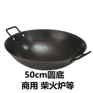 （50cm）生鐵鍋 傳統老式圓底雙耳鑄鐵炒鍋 燃氣灶無塗層不粘鍋
