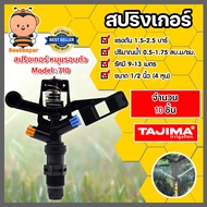 สปริงเกอร์ หมุนรอบตัว Tajima 1/2นิ้ว (M710) มีให้เลือก จำนวน 1-100 ชิ้น : สปริงเกอร์น้ำ สปริงเกอร์รดต้นไม้ สปริงเกอร์4หุน สปริงเกอร์ IMPACT