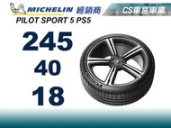【CS車宮車業】米其林馳加輪胎 MICHELIN 245/40/18  PS5 4顆送定位.可刷卡