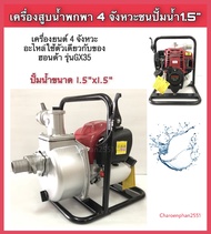 เครื่องสูบน้ำพกพา เครื่องสูบน้ำ4จังหวะ ชนปั้ม1.5นิ้ว สูบน้ำ1.5” สูบน้ำขนาดเล็ก
