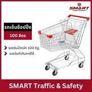 รถเข็นซุปเปอร์มาเก็ต รถเข็นช็อปปิ้ง มาตรฐานห้าง BigC Makro Lotus 100 ลิตร รถยกของ รถใส่ของ รถเข็นsho