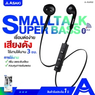 หูฟัง Asaki หูฟังบลูทูธ BLUETOOTH Smalltalk ไมค์ในตัว กดรับ-วางสาย/เพิ่ม-ลดเสียงได้ รุ่น A-K6902 รับ