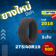 (ส่งฟรี) ยางใหม่ค้างปี Mayrun 275/40R19 ปี 2016