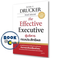 หนังสือ ผู้บริหารทรงประสิทธิผล Peter F.Drucker (ปีเตอร์ ดรักเกอร์) รี้ดอิท/read it จิตวิทยา การพัฒนาตัวเอง how to