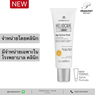 HELIOCARE 360 Age Active Fluid SPF 50+ กันแดด ปกป้องและลดเลือนริ้วรอยแห่งวัยจากแสงแดด (จำหน่ายเฉพาะใ