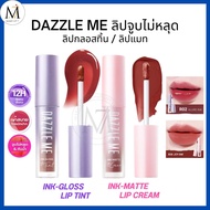 Dazzle Me ลิปกลอสทิ้น / ลิปแมท (Ink-Gloss Lip Tint , Ink-Matte Lip Cream) จูบไม่หลุด ติดทน กันน้ำ
