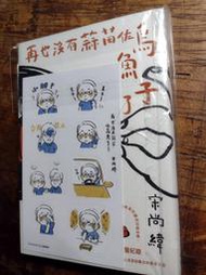 小文青▍再也沒有蒜苗佐烏魚子  附貼紙|宋尚緯|2022初版1印|泛黃|書況如照片|二手書