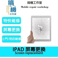 Ipad 維修