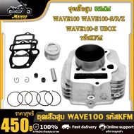 เสื้อสูบ+ลูกสูบ 56 มิล ชุดเสื้อสูบ เวฟ100 เวฟ100s ยูบ๊อค ลูก 56 งานอย่างดี อะไหล่แต่ง เวฟ100-ubox #ร