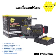 เครืองแวคคั่มปั๊ม IM-TECH รุ่น IMB-170L/min 6CFM แบบไร้สาย ใช้แบตเตอรี่  vacuum pump แบบ2ชั้น ทำสุญญ