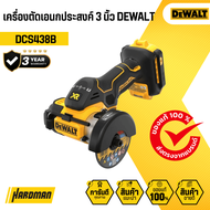 เครื่องตัดเอนกประสงค์ 3 นิ้ว DEWALT รุ่น DCS438B (ตัวเปล่า)