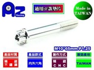 精緻CNC不鏽鋼 內外六角 螺絲 M10*65.70.75.80mm 牙距:P1.25 (台灣製)