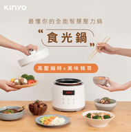 現貨【KINYO】PCO-2500 2.5L食光鍋｜全能智慧壓力鍋