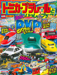 TOMICA＆PLARAIL玩具車趣味益智繪本2016年夏號：附DVD等附錄組 (新品)