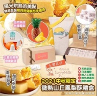 🎖中秋佳節微熱山丘鳳梨酥10入/限定提袋