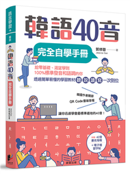 韓語40音完全自學手冊 (新品)