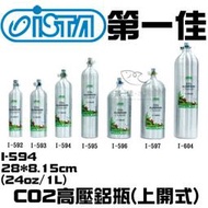 [第一佳水族寵物] 台灣伊士達ISTA【CO2高壓鋁瓶(上開式) I-594 1L】水草缸 軟體缸 耐高壓 免運