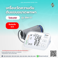 🔥 โค้ด ส่วนลด 🔥 เครื่องวัดความดัน Beurer BM 57 แบรนด์เยอรมัน รอบแขน 22-43 ซม. เชื่อมต่อ App ได้ มี บ