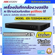Hikvision เครื่องบันทึกสำหรับกล้องวงจรปิดระบบ HD รุ่น ร iDS-7232HQHI-M2/XT 32ช่อง รองรับกล้องระบบ HD