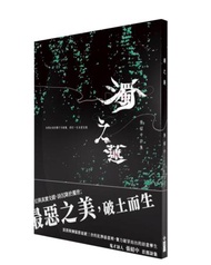 濁之蓮