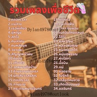 USB รวมเพลงเพื่อชีวิต(330เพลง) แฟลชไดร์ฟเพลง USBพลงเพื่อชีวิต คัดมาแล้ว เพลงดัง แค่เสียบก็มีเพลง mp3