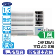 CARRIER 開利 CHK12EAE 1.5匹 定頻 淨冷 窗口式冷氣機 抽濕功能適合潮濕天氣
