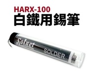 台灣製 新原  白鐵錫筆 HARX-100 1.0mm 錫筆 錫絲 焊錫 錫筆 烙鐵用 可焊不鏽鋼