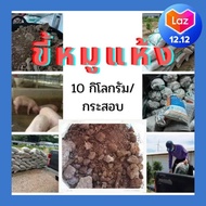 ขี้หมูแห้ง มูลสุกร ปุ๋ยคอก ปุ๋ยขี้หมู 1 กระสอบ ( หนัก 10 กิโลกรัม) ขี้หมูแห้งจากฟาร์ม