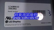 【修豪液晶維修】台中 豐原 LG LC420WUD SB M2 42吋 120HZ 面板 維修液晶電視維修 修理液晶電視修理