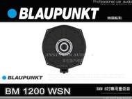 音仕達汽車音響 BLAUPUNKT 藍點 BM 1200 WSN 8吋專用重低音喇叭 寶馬專用 BMW車款 低音喇叭 .