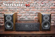 樂舞音響 嚴選組合 SANSUI AU-D607F Extra綜擴 + KENWOOD LS-1001兩音路喇叭(美品)