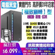 華擎極致巔峰型 G6400/8G/240GSSD/450W win10 主機殼 PC 電競 桌機 文書 電腦天堂