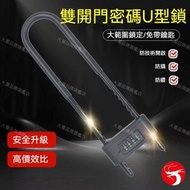 (黑色) 雙開門密碼U型鎖 商舖防盜掛鎖 密碼防盜兩用設計密碼鎖／U型鎖／防盜掛鎖／商舖用鎖／雙門鎖 42cm