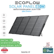 EcoFlow Portable Solar Panel 110W แผงโซลาร์เซลล์ แบบพกพา ขนาด 110W สำหรับแคมป์ปิ้ง I น้ำหนักเบา