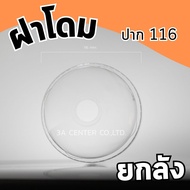 ฝาโดม ปาก 116 ยกลัง 1,000 ใบ ราคาถูกมาก พร้อมส่ง!